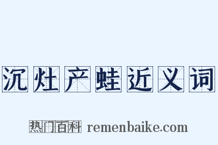 沉灶产蛙近义词是什么意思的图片